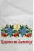 Свадебный рушник с украинским орнаментом