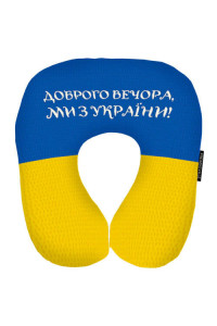 Дорожня подушка «Доброго вечора, ми з України!»