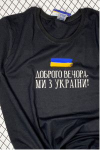 Футболка «Доброго вечора, ми з України!» чорного кольору