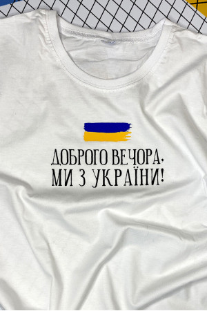 Футболка «Доброго вечора, ми з України!» білого кольору