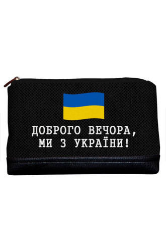 Дорожня жіноча косметичка «Доброго вечора, ми з України!» (Lovely)