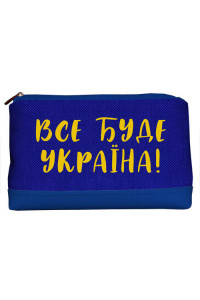 Дорожня жіноча косметичка «Все буде Україна!» (Lovely)