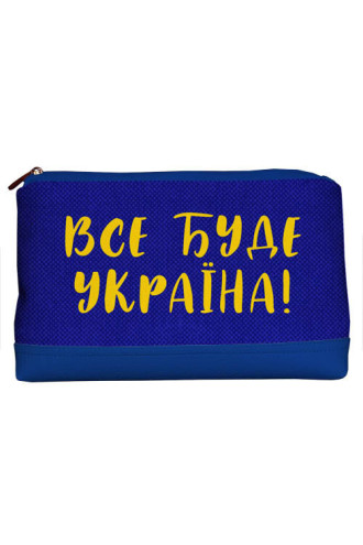Дорожня жіноча косметичка «Все буде Україна!» (Lovely)