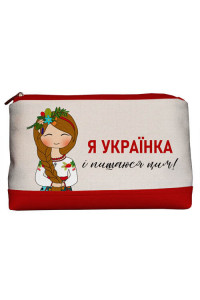 Дорожня жіноча косметичка «Я – українка і пишаюся цим!» (Lovely)