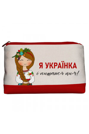 Дорожня жіноча косметичка «Я – українка і пишаюся цим!» (Lovely)