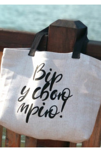 Пляжная сумка «Верь в свою мечту!»