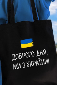 Еко-сумка «Доброго дня, ми з України!» (Market)