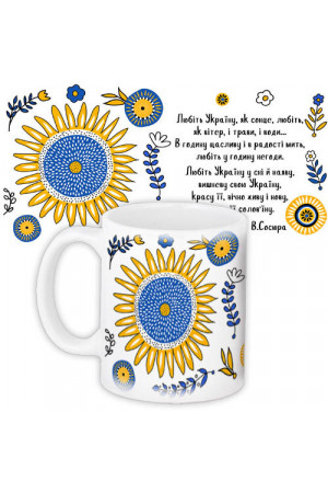 Чашка «Любіть Україну, як сонце, любіть...» (330 мл)
