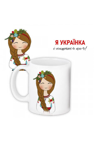 Чашка «Я - українка і пишаюся цим!» (330 мл)
