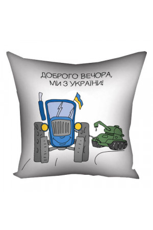 Наволочка на подушку «Доброго вечора, ми з України! (тракторні війська)»