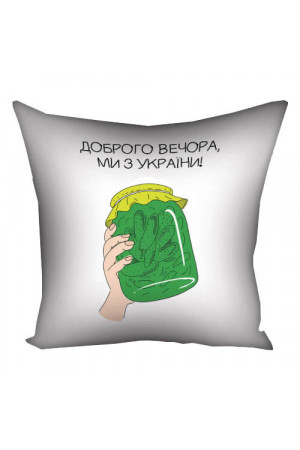 Наволочка на подушку «Доброго вечора, ми з України!» (огірково-помідорні війська)