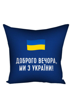 Наволочка на подушку «Доброго вечора, ми з України!»