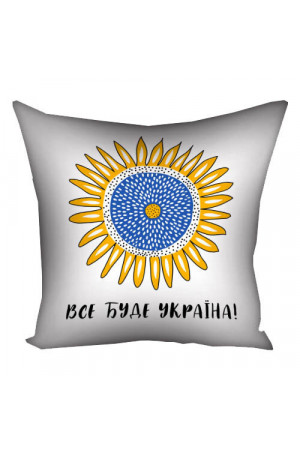 Наволочка на подушку «Все буде Україна! (соняшник)»