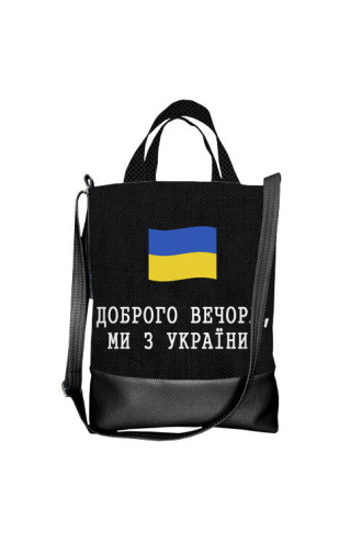 Сумка міського типу «Доброго вечора, ми з України!» (City)