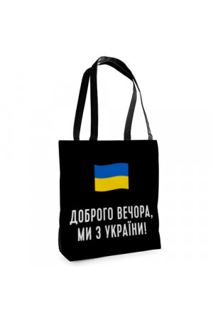 Тканинна жіноча сумка «Доброго вечора, ми з України!» (Tenderness)