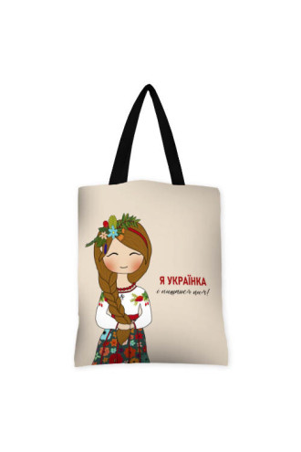 Women's fabric bag "I am Ukrainian and proud of it!" (Original)