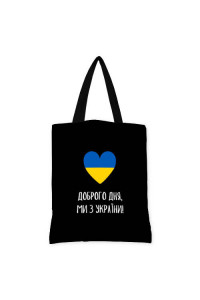Жіноча тканинна сумка «Доброго дня, ми з України!» (Original)