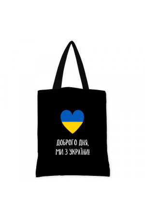Жіноча тканинна сумка «Доброго дня, ми з України!» (Original)