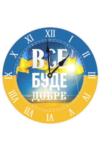 Настінний годинник круглий «Все буде добре»