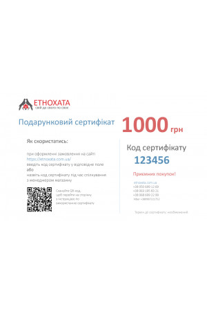 Сертифікат подарунковий 1000 