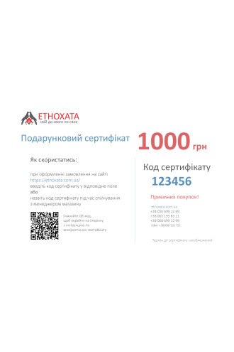 Сертифікат подарунковий 1000