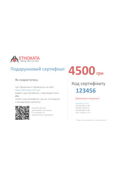 Сертифікат подарунковий 4500