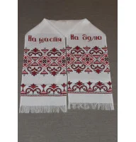 Рушник "На щастя - На долю"