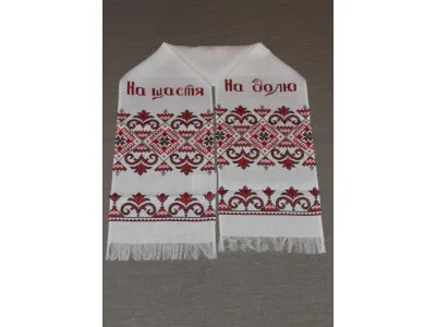 Рушник "На счастье - На долю"